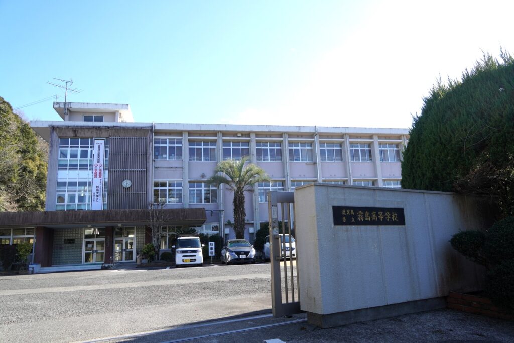 鹿児島県立 霧島高等学校